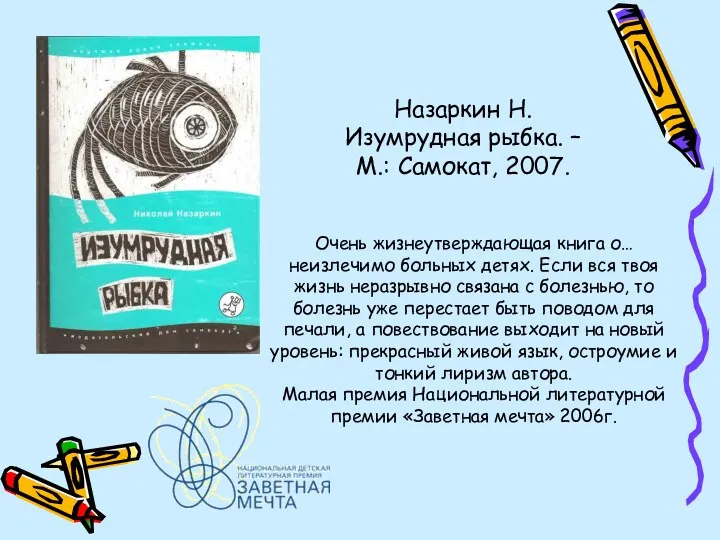 Назаркин Н. Изумрудная рыбка. – М.: Самокат, 2007. Очень жизнеутверждающая