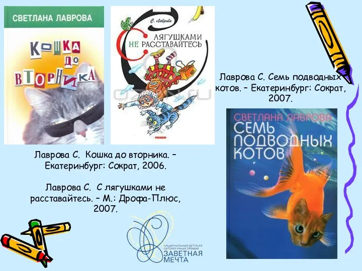 Лаврова С. Семь подводных котов. – Екатеринбург: Сократ, 2007. Лаврова