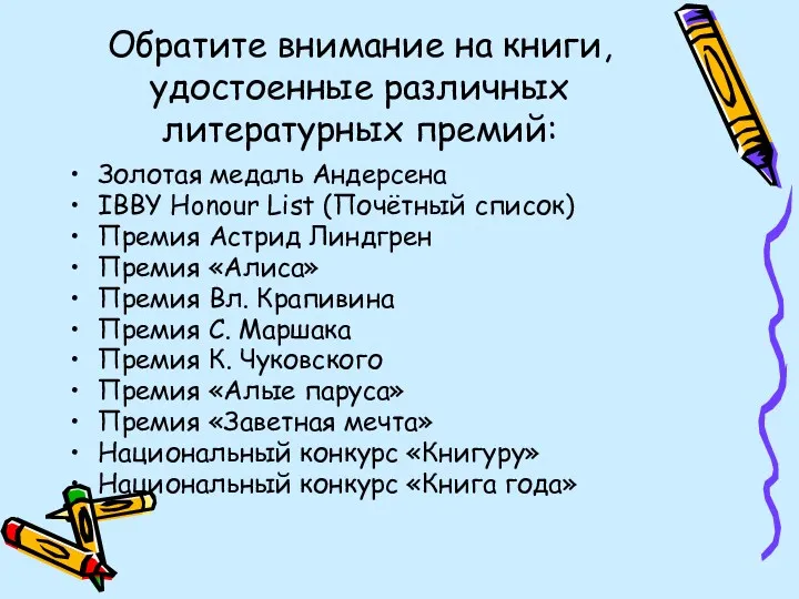 Обратите внимание на книги, удостоенные различных литературных премий: Золотая медаль