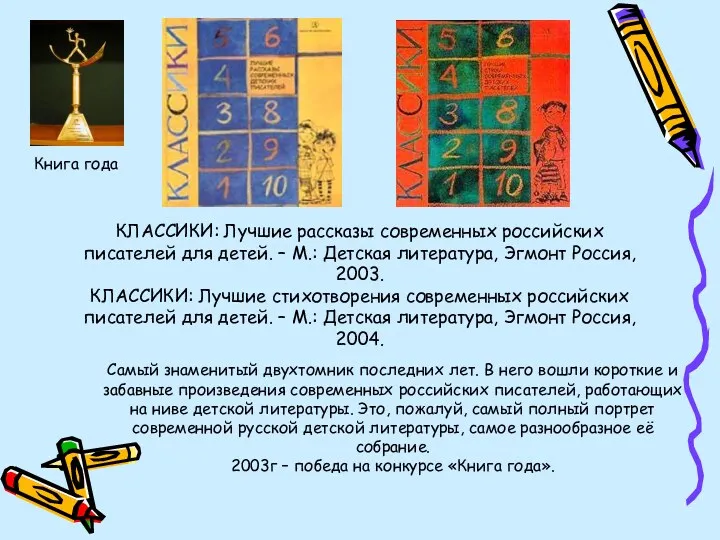 КЛАССИКИ: Лучшие рассказы современных российских писателей для детей. – М.: