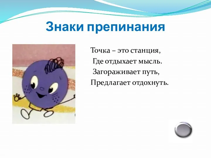 Знаки препинания Точка – это станция, Где отдыхает мысль. Загораживает путь, Предлагает отдохнуть.