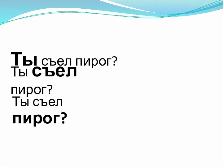 Ты съел пирог? Ты съел пирог? Ты съел пирог?