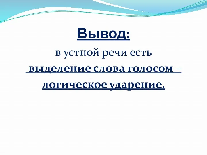 Вывод: в устной речи есть выделение слова голосом – логическое ударение.