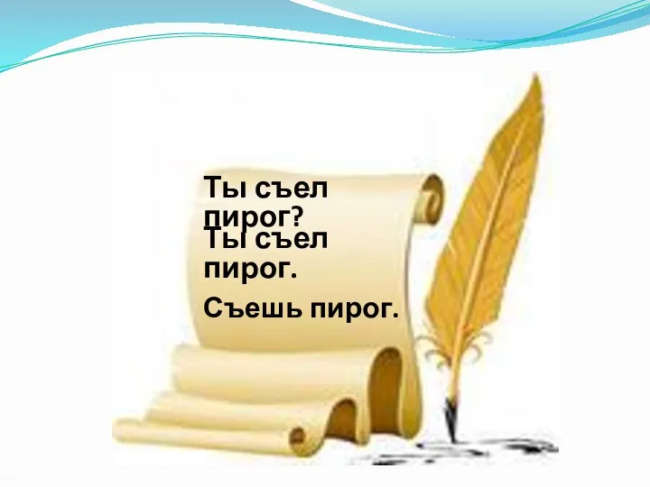 Ты съел пирог? Ты съел пирог. Съешь пирог.