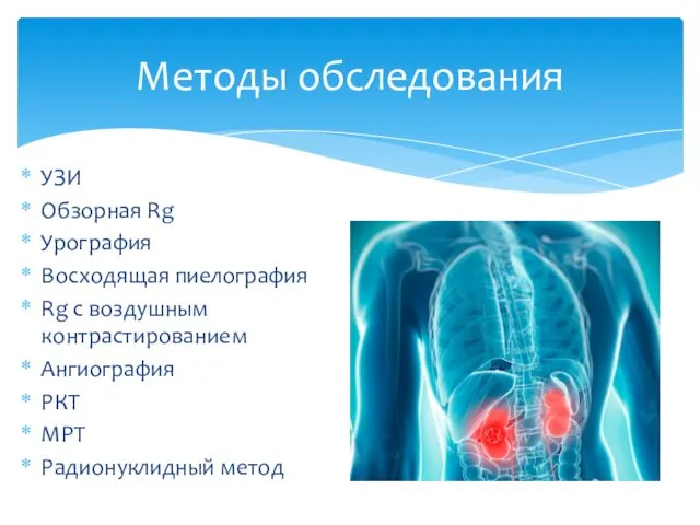 УЗИ Обзорная Rg Урография Восходящая пиелография Rg с воздушным контрастированием
