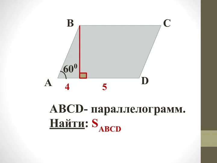 600 C A B D 4 5 АВСD- параллелограмм. Найти: SABCD