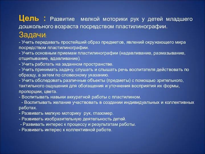 Цель : Развитие мелкой моторики рук у детей младшего дошкольного