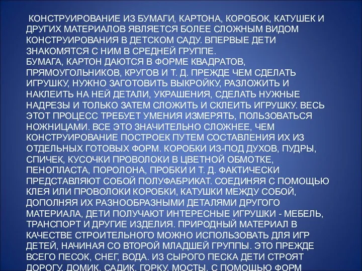 КОНСТРУИРОВАНИЕ ИЗ БУМАГИ, КАРТОНА, КОРОБОК, КАТУШЕК И ДРУГИХ МАТЕРИАЛОВ ЯВЛЯЕТСЯ