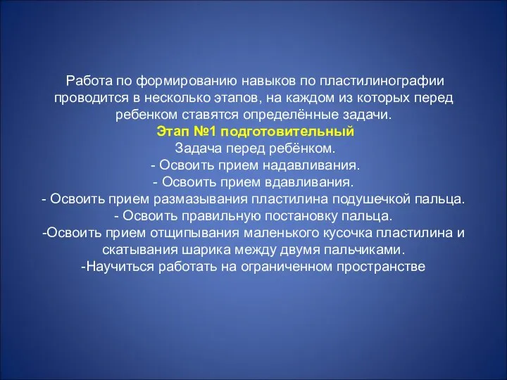 Работа по формированию навыков по пластилинографии проводится в несколько этапов,