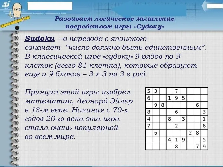 Sudoku –в переводе с японского означает “число должно быть единственным”.