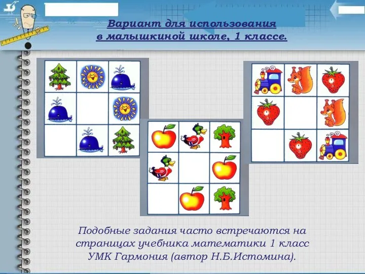 Вариант для использования в малышкиной школе, 1 классе. Подобные задания часто встречаются на