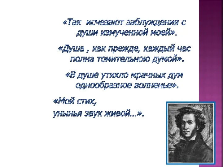 «Так исчезают заблуждения с души измученной моей». «Душа , как