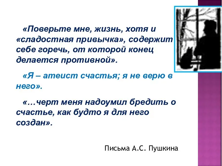 «Поверьте мне, жизнь, хотя и «сладостная привычка», содержит в себе