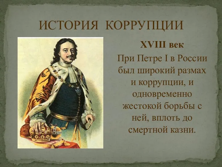 ИСТОРИЯ КОРРУПЦИИ XVIII век При Петре I в России был широкий размах и