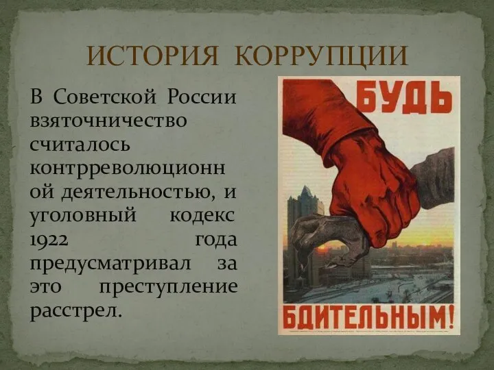 ИСТОРИЯ КОРРУПЦИИ В Советской России взяточничество считалось контрреволюционной деятельностью, и уголовный кодекс 1922