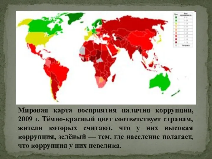 Мировая карта восприятия наличия коррупции, 2009 г. Тёмно-красный цвет соответствует