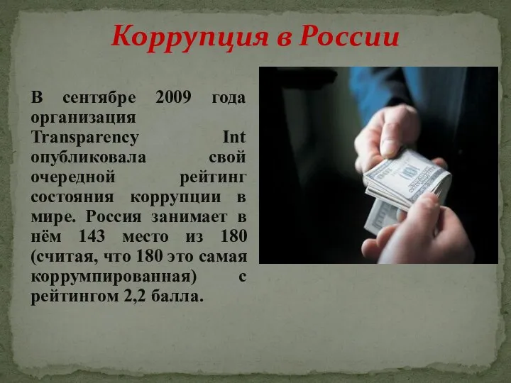 Коррупция в России В сентябре 2009 года организация Transparency Int опубликовала свой очередной