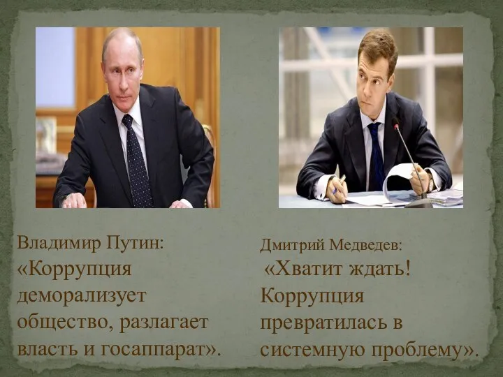 Владимир Путин: «Коррупция деморализует общество, разлагает власть и госаппарат». Дмитрий Медведев: «Хватит ждать!