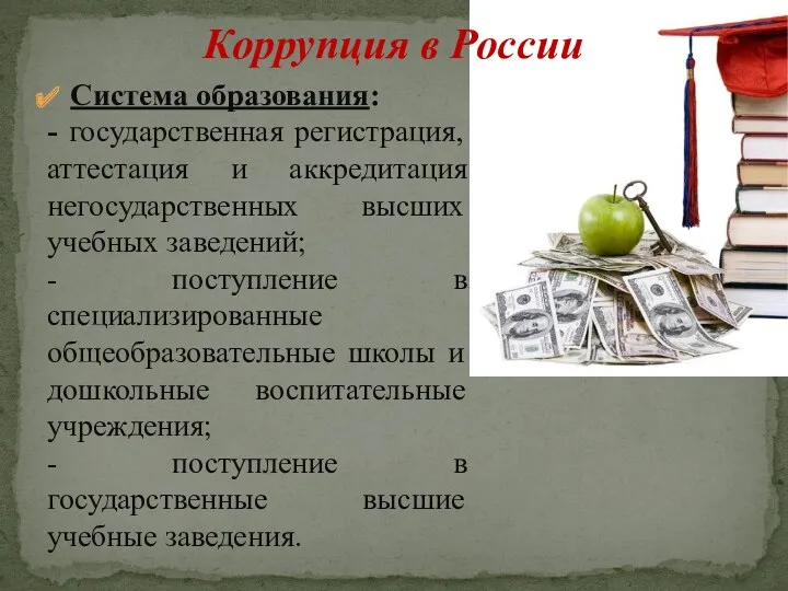 Коррупция в России Система образования: - государственная регистрация, аттестация и аккредитация негосударственных высших
