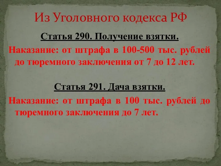 Из Уголовного кодекса РФ Статья 290. Получение взятки. Наказание: от