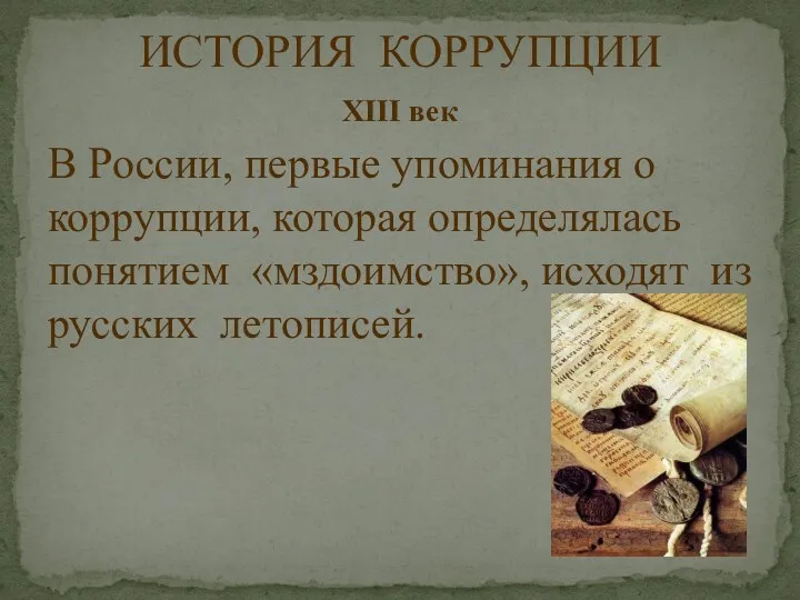 XIII век В России, первые упоминания о коррупции, которая определялась понятием «мздоимство», исходят