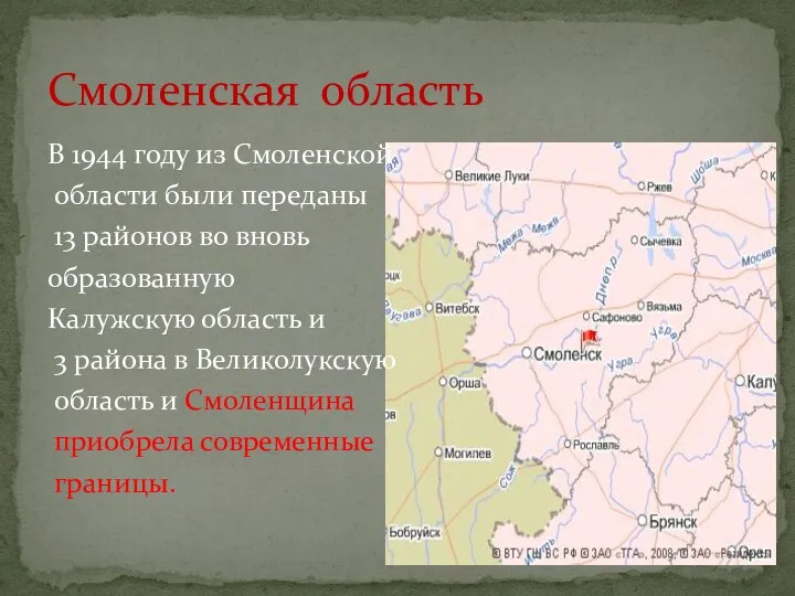 В 1944 году из Смоленской области были переданы 13 районов