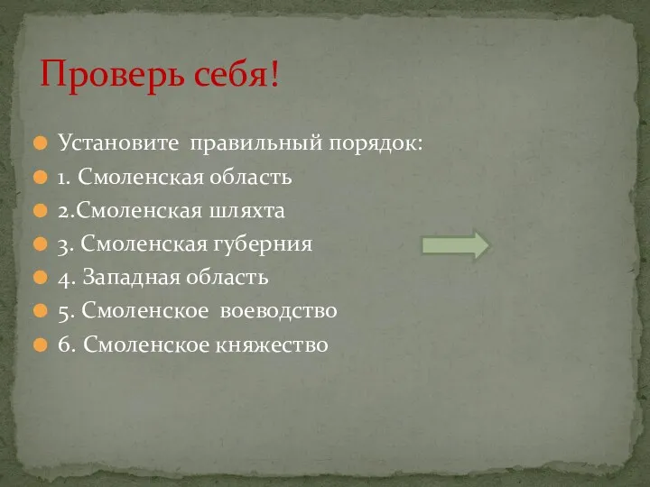 Установите правильный порядок: 1. Смоленская область 2.Смоленская шляхта 3. Смоленская