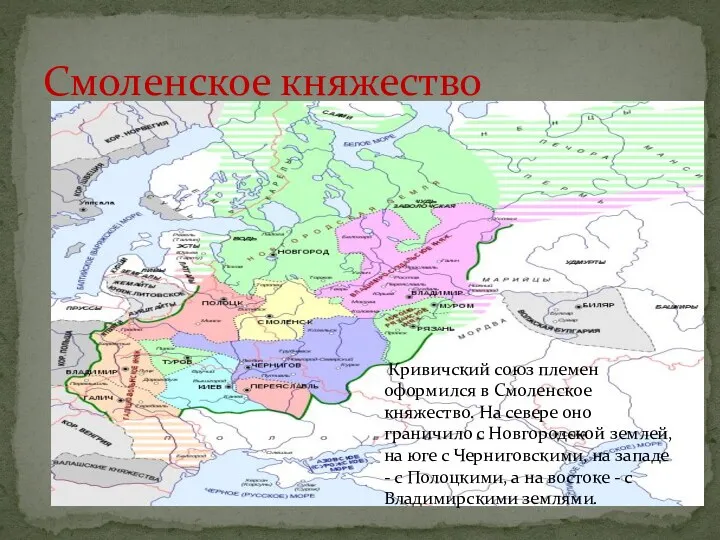 Смоленское княжество Кривичский союз племен оформился в Смоленское княжество. На