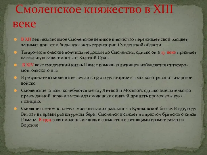 В XII век независимое Смоленское великое княжество переживает свой расцвет,