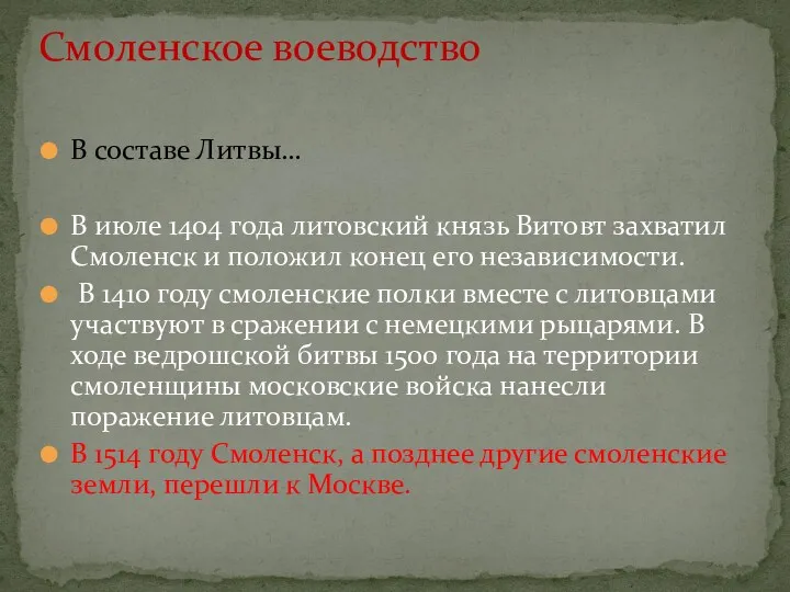 В составе Литвы… В июле 1404 года литовский князь Витовт