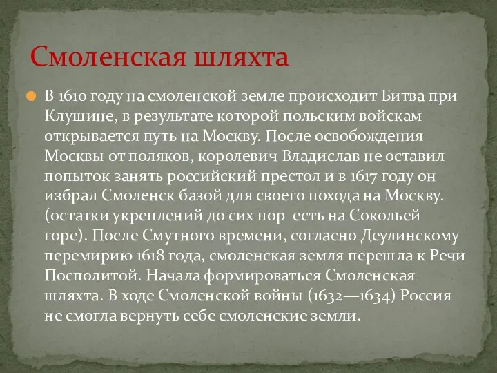 В 1610 году на смоленской земле происходит Битва при Клушине,