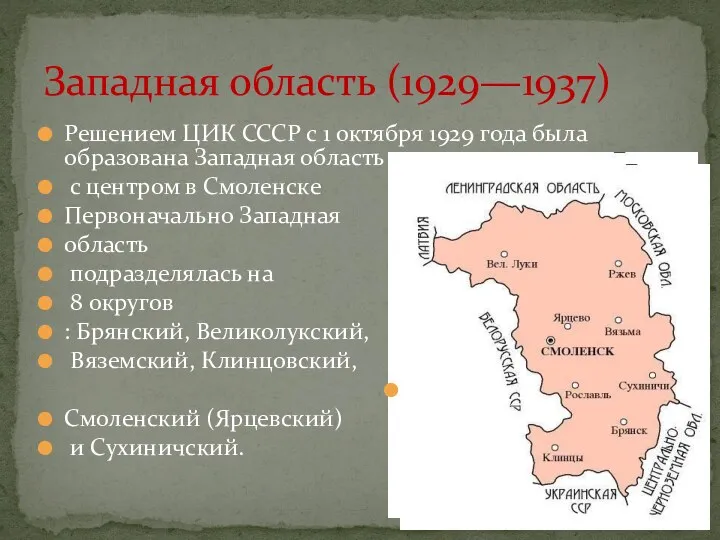 Решением ЦИК СССР с 1 октября 1929 года была образована