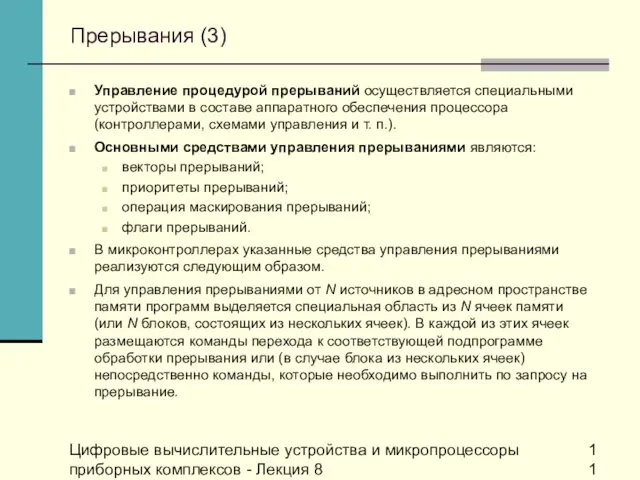 Цифровые вычислительные устройства и микропроцессоры приборных комплексов - Лекция 8