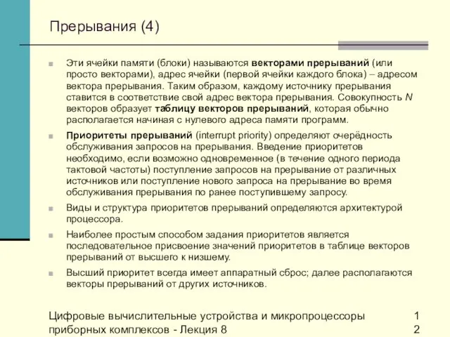 Цифровые вычислительные устройства и микропроцессоры приборных комплексов - Лекция 8