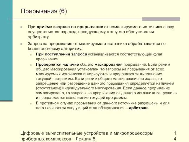 Цифровые вычислительные устройства и микропроцессоры приборных комплексов - Лекция 8