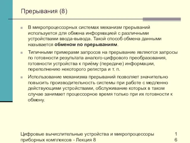 Цифровые вычислительные устройства и микропроцессоры приборных комплексов - Лекция 8