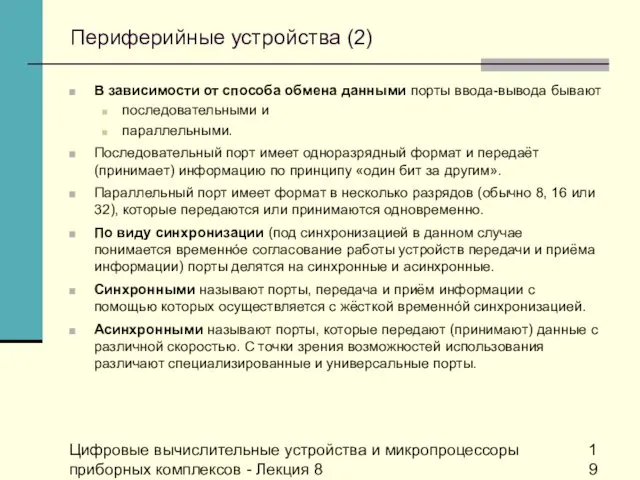 Цифровые вычислительные устройства и микропроцессоры приборных комплексов - Лекция 8