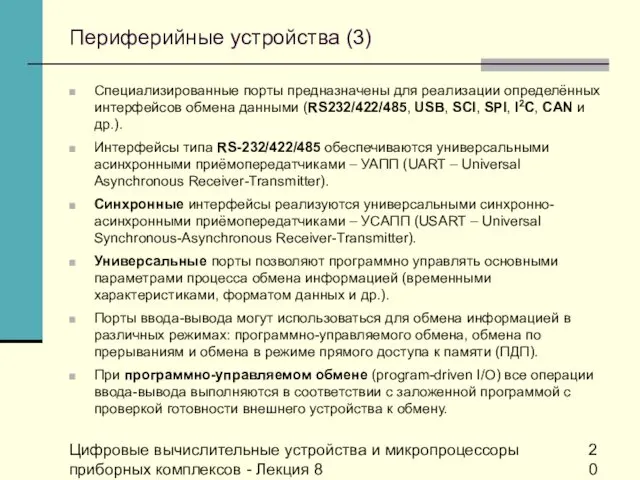 Цифровые вычислительные устройства и микропроцессоры приборных комплексов - Лекция 8