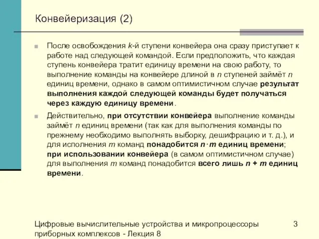 Цифровые вычислительные устройства и микропроцессоры приборных комплексов - Лекция 8