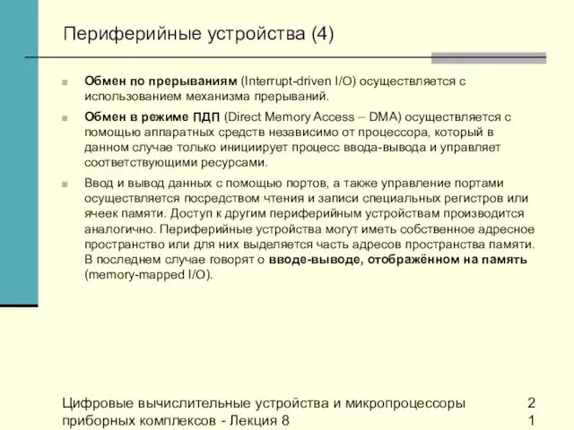 Цифровые вычислительные устройства и микропроцессоры приборных комплексов - Лекция 8