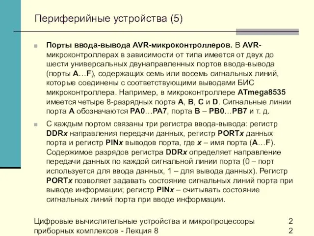 Цифровые вычислительные устройства и микропроцессоры приборных комплексов - Лекция 8