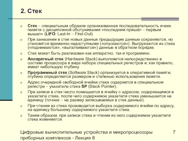 Цифровые вычислительные устройства и микропроцессоры приборных комплексов - Лекция 8