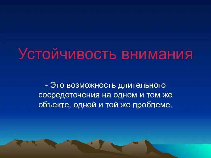 Устойчивость внимания - Это возможность длительного сосредоточения на одном и