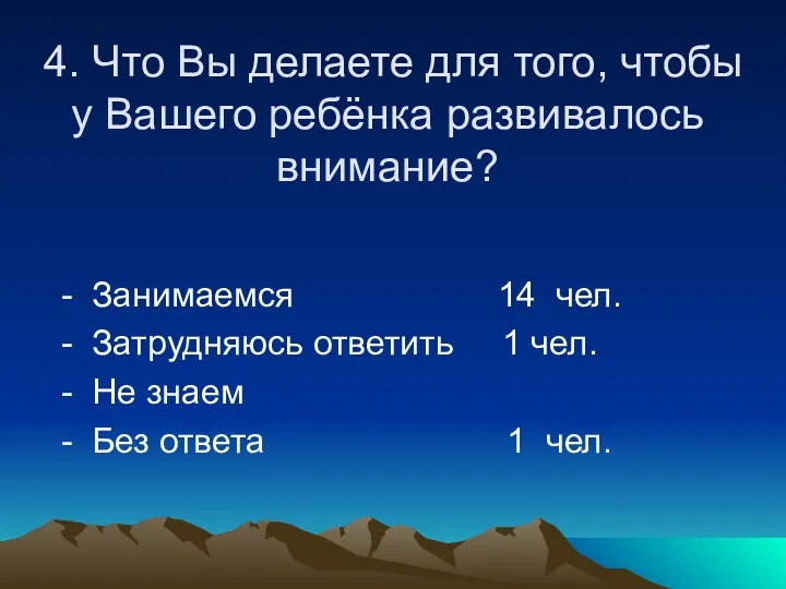 4. Что Вы делаете для того, чтобы у Вашего ребёнка