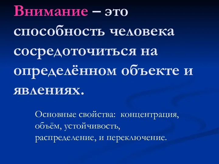 Внимание – это способность человека сосредоточиться на определённом объекте и