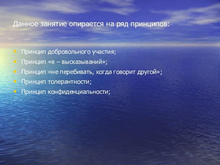 Данное занятие опирается на ряд принципов: Принцип добровольного участия; Принцип