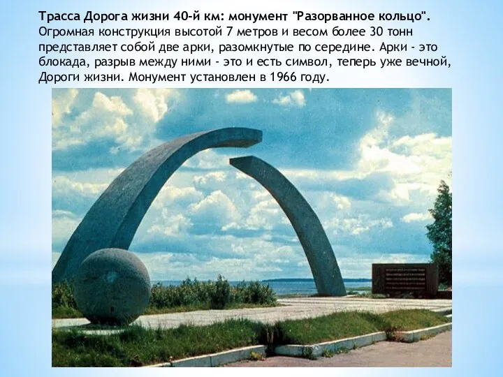 Трасса Дорога жизни 40-й км: монумент "Разорванное кольцо". Огромная конструкция