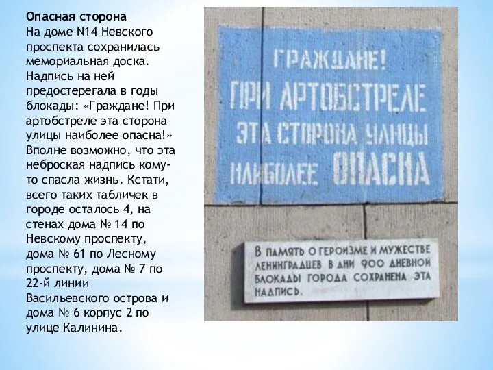 Опасная сторона На доме N14 Невского проспекта сохранилась мемориальная доска.