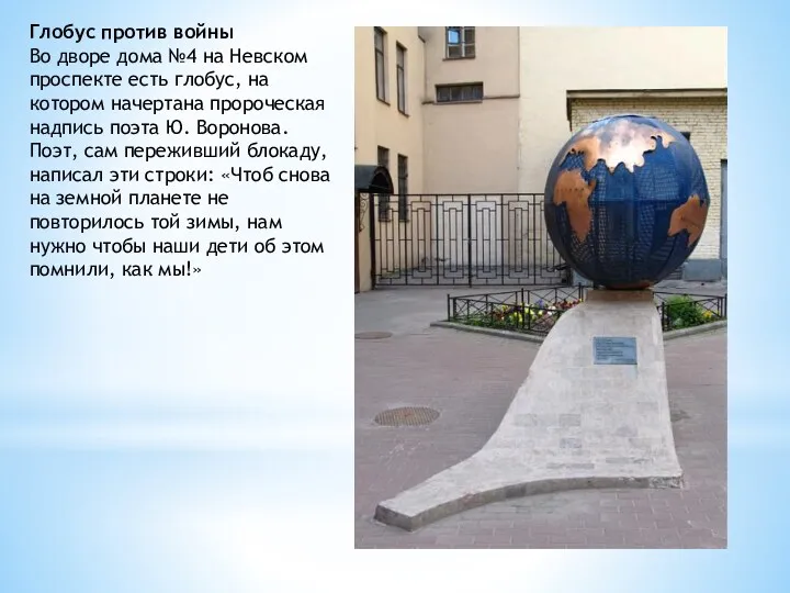 Глобус против войны Во дворе дома №4 на Невском проспекте