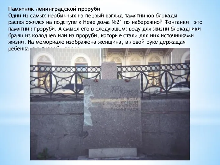Памятник ленинградской проруби Одни из самых необычных на первый взгляд